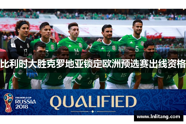 比利时大胜克罗地亚锁定欧洲预选赛出线资格