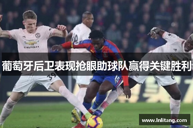 葡萄牙后卫表现抢眼助球队赢得关键胜利