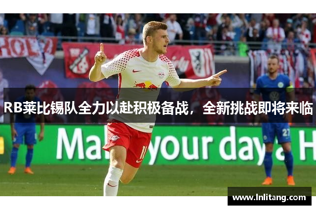 RB莱比锡队全力以赴积极备战，全新挑战即将来临