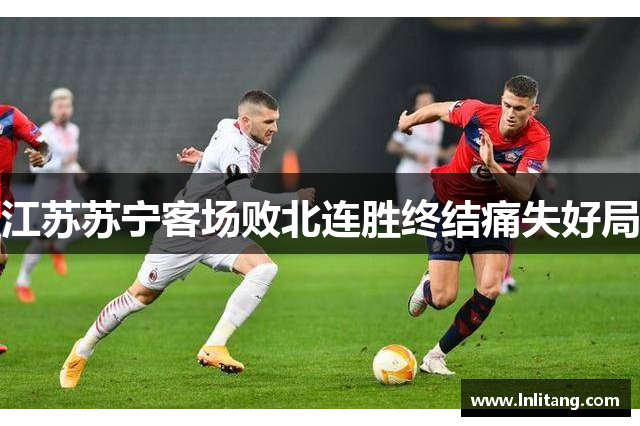 江苏苏宁客场败北连胜终结痛失好局