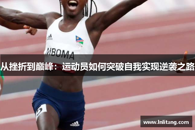 从挫折到巅峰：运动员如何突破自我实现逆袭之路