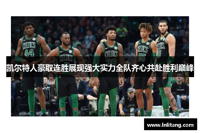 凯尔特人豪取连胜展现强大实力全队齐心共赴胜利巅峰