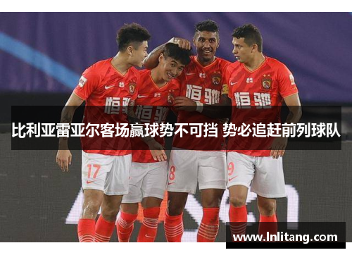 比利亚雷亚尔客场赢球势不可挡 势必追赶前列球队