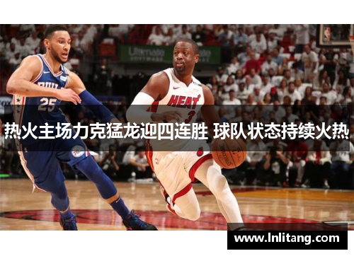 热火主场力克猛龙迎四连胜 球队状态持续火热
