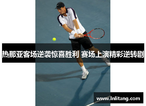 热那亚客场逆袭惊喜胜利 赛场上演精彩逆转剧