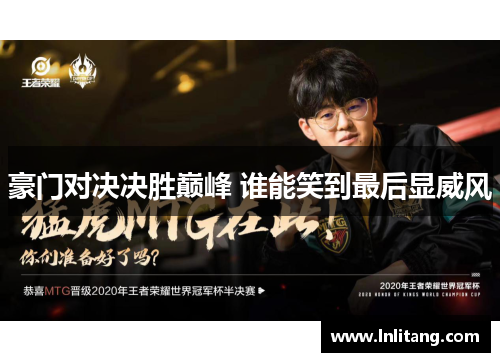 豪门对决决胜巅峰 谁能笑到最后显威风