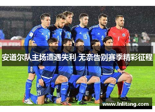 安道尔队主场遭遇失利 无奈告别赛季精彩征程