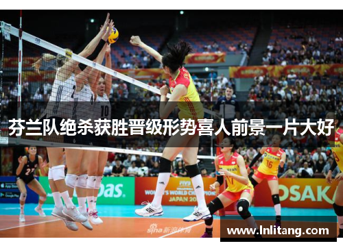 芬兰队绝杀获胜晋级形势喜人前景一片大好