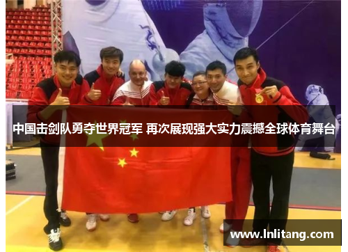 中国击剑队勇夺世界冠军 再次展现强大实力震撼全球体育舞台
