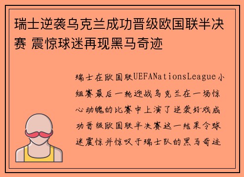 瑞士逆袭乌克兰成功晋级欧国联半决赛 震惊球迷再现黑马奇迹