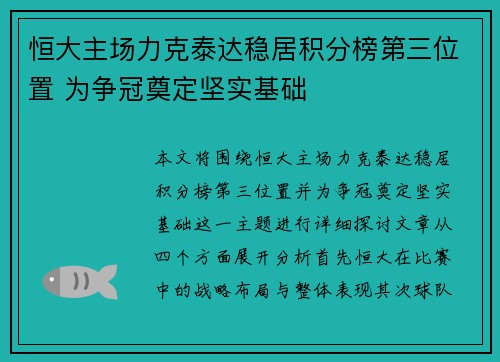 恒大主场力克泰达稳居积分榜第三位置 为争冠奠定坚实基础