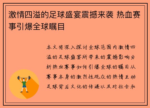 激情四溢的足球盛宴震撼来袭 热血赛事引爆全球瞩目