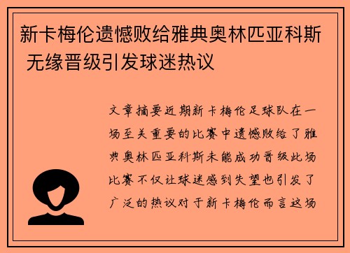 新卡梅伦遗憾败给雅典奥林匹亚科斯 无缘晋级引发球迷热议