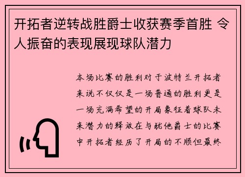 开拓者逆转战胜爵士收获赛季首胜 令人振奋的表现展现球队潜力