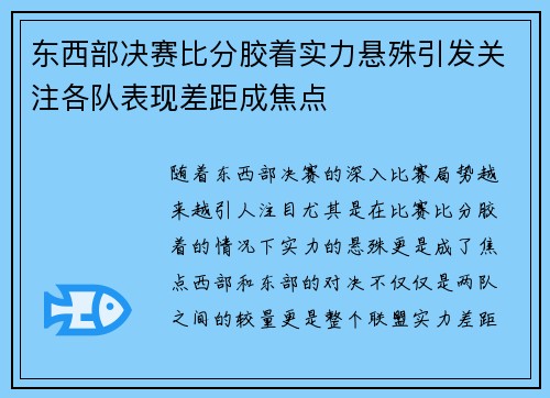 东西部决赛比分胶着实力悬殊引发关注各队表现差距成焦点