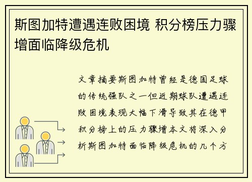 斯图加特遭遇连败困境 积分榜压力骤增面临降级危机