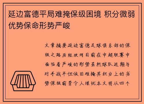 延边富德平局难掩保级困境 积分微弱优势保命形势严峻