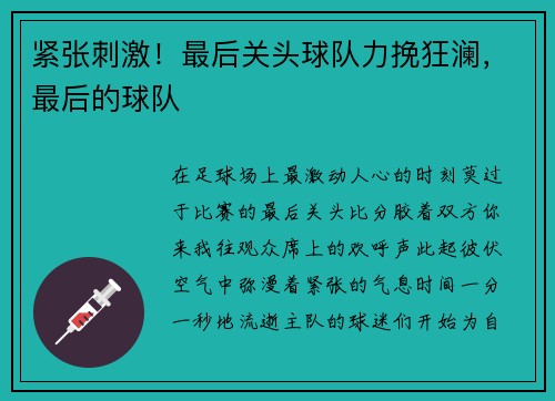 紧张刺激！最后关头球队力挽狂澜，最后的球队