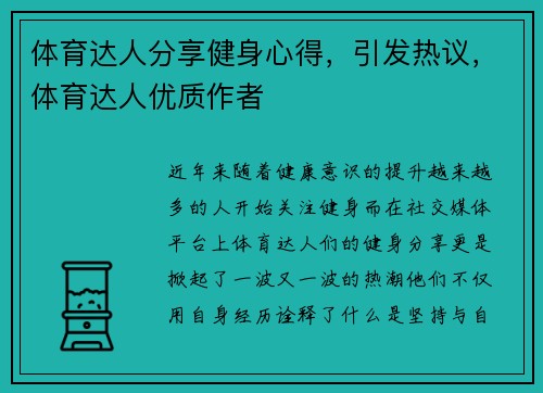 体育达人分享健身心得，引发热议，体育达人优质作者