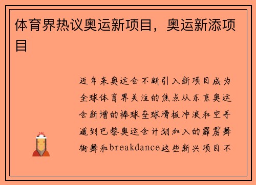 体育界热议奥运新项目，奥运新添项目