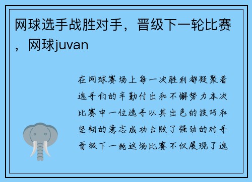 网球选手战胜对手，晋级下一轮比赛，网球juvan