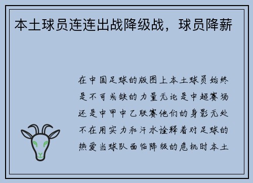 本土球员连连出战降级战，球员降薪