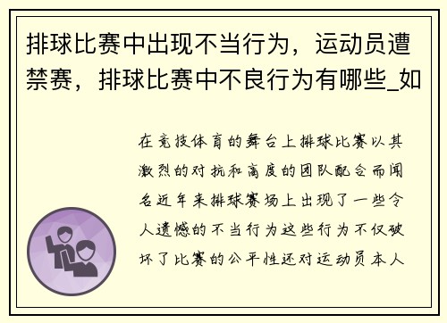 排球比赛中出现不当行为，运动员遭禁赛，排球比赛中不良行为有哪些_如何处罚_