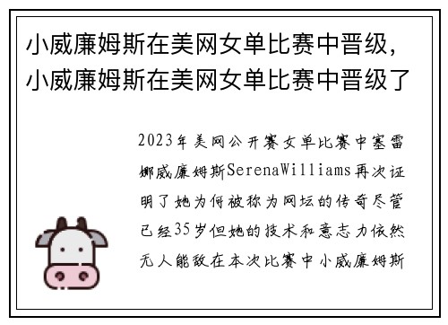 小威廉姆斯在美网女单比赛中晋级，小威廉姆斯在美网女单比赛中晋级了吗