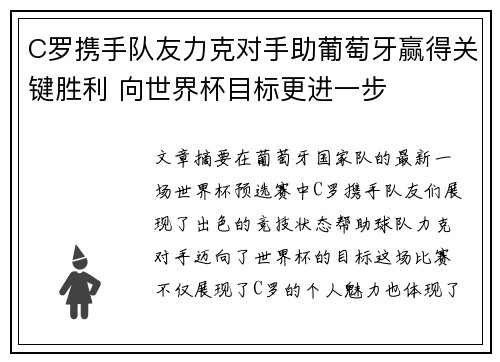 C罗携手队友力克对手助葡萄牙赢得关键胜利 向世界杯目标更进一步