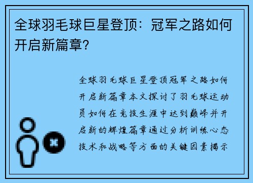 全球羽毛球巨星登顶：冠军之路如何开启新篇章？