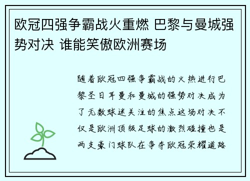 欧冠四强争霸战火重燃 巴黎与曼城强势对决 谁能笑傲欧洲赛场