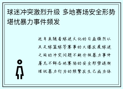球迷冲突激烈升级 多地赛场安全形势堪忧暴力事件频发