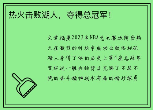 热火击败湖人，夺得总冠军！