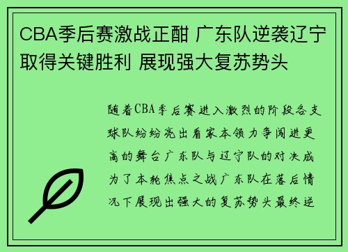 CBA季后赛激战正酣 广东队逆袭辽宁取得关键胜利 展现强大复苏势头