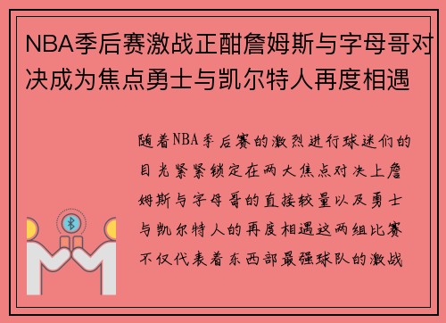 NBA季后赛激战正酣詹姆斯与字母哥对决成为焦点勇士与凯尔特人再度相遇