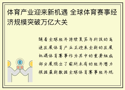 体育产业迎来新机遇 全球体育赛事经济规模突破万亿大关