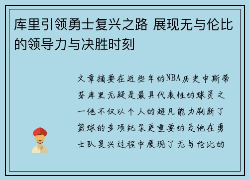 库里引领勇士复兴之路 展现无与伦比的领导力与决胜时刻