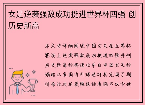 女足逆袭强敌成功挺进世界杯四强 创历史新高