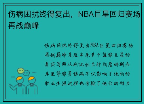伤病困扰终得复出，NBA巨星回归赛场再战巅峰
