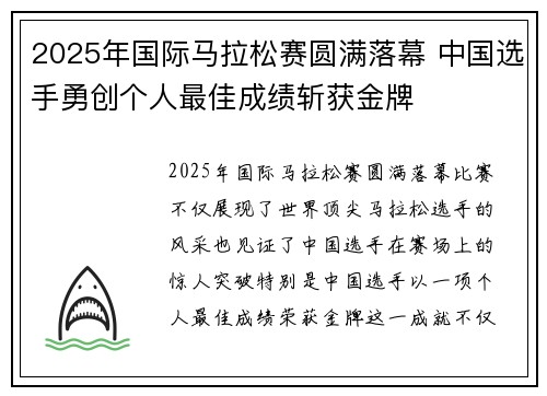 2025年国际马拉松赛圆满落幕 中国选手勇创个人最佳成绩斩获金牌