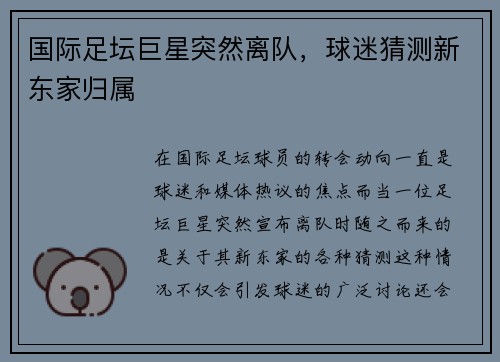 国际足坛巨星突然离队，球迷猜测新东家归属