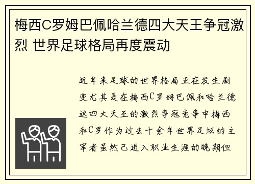 梅西C罗姆巴佩哈兰德四大天王争冠激烈 世界足球格局再度震动