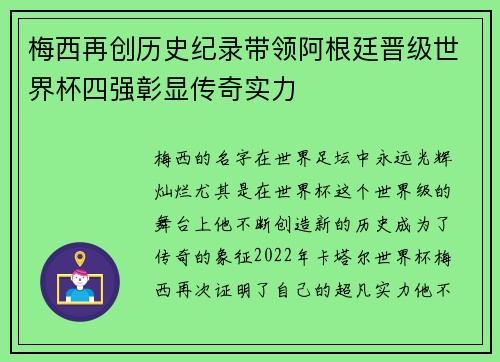 梅西再创历史纪录带领阿根廷晋级世界杯四强彰显传奇实力