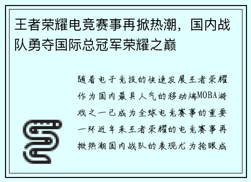 王者荣耀电竞赛事再掀热潮，国内战队勇夺国际总冠军荣耀之巅