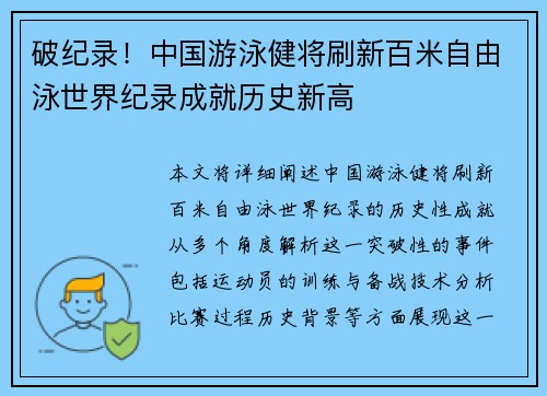 破纪录！中国游泳健将刷新百米自由泳世界纪录成就历史新高