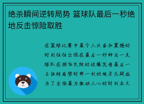 绝杀瞬间逆转局势 篮球队最后一秒绝地反击惊险取胜