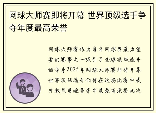 网球大师赛即将开幕 世界顶级选手争夺年度最高荣誉