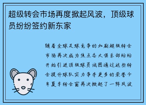 超级转会市场再度掀起风波，顶级球员纷纷签约新东家