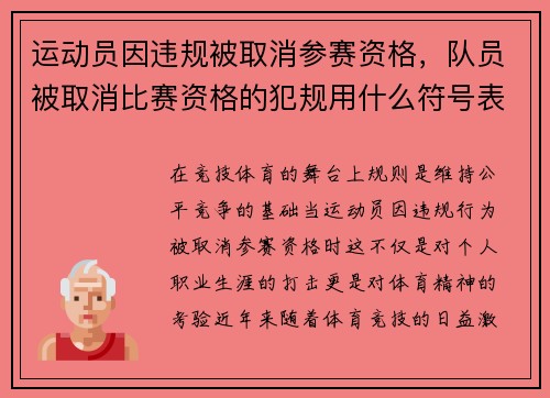 运动员因违规被取消参赛资格，队员被取消比赛资格的犯规用什么符号表示