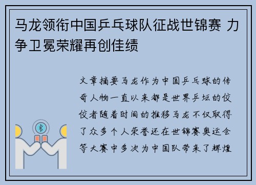 马龙领衔中国乒乓球队征战世锦赛 力争卫冕荣耀再创佳绩